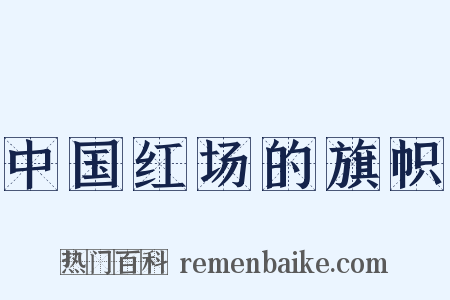 中国红场的旗帜是什么意思的图片